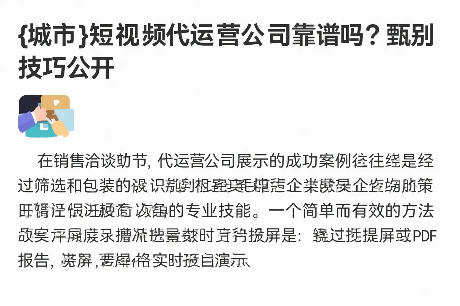 长宁短视频代运营公司靠谱吗?甄别技巧公开
