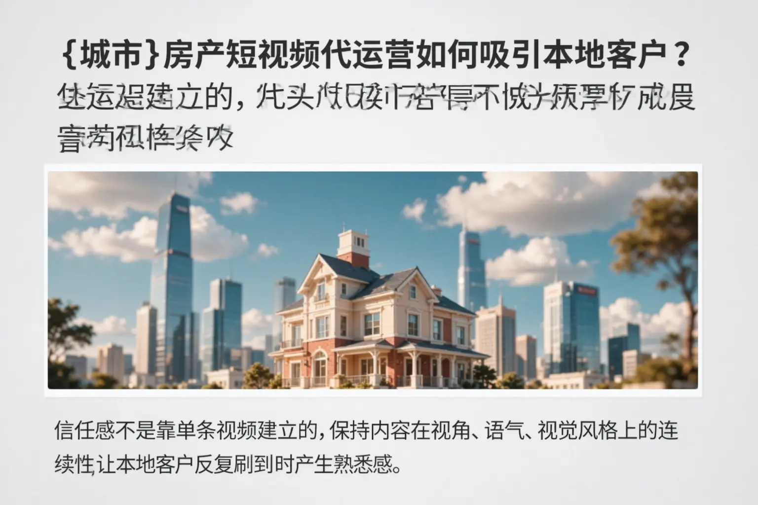 长宁房产短视频代运营如何吸引本地客户？